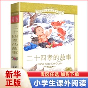 二十四孝的故事正版小学生一二年级课外书读彩图注音儿童故事书6-7-8-10-12岁适合三四年级阅读的少儿图书儿童文学新华书店