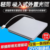 超薄吸入式外置光驱DVD光盘刻录机苹果笔记本通用移动外接USB光驱