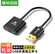 毕亚兹 USB外置独立声卡免驱 usb转3.5mm音频接口USB转耳机麦克风