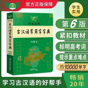 第6版学生实用古汉语常用字字典文言文学习工具书，古汉语字典词典六版第7版七第5版初高中语文古诗文言文全解现古代汉语辞典新版