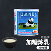 熊猫炼奶调制甜炼乳350g咖啡奶茶伴侣甜品蛋挞饼干吐司面包小馒头