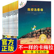 不一样的卡梅拉第一季正版全套12册儿童绘本我想去看海故事书 绘本6-8岁幼儿园宝宝图书小学生漫画书读物课外书3-4-5-7-10周岁书籍