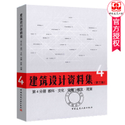 建筑设计资料集第4分册教科文化宗教博览观演建筑师资料建筑设计领域百科全书，实例典型建设基础工具书中国建筑工业出版