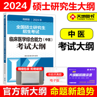 高教版(高教版)2024硕士研究生招生考试临床医学，综合能力(中医)考试大纲高等教育出版社中医综合考研大纲中医考研大纲