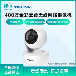 TP-LINK普联400万监控摄像头TL-IPC44AW全彩夜视云台无线网络摄像机手机远程360度全景家用监控器