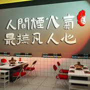 网红火锅店墙面装饰餐饮小吃烧烤肉贴纸挂画饭店创意标语背景布置