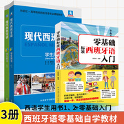 全3册现代西班牙语学生用书1 2+零基础标准西班牙语入门 西班牙语自学入门教材西班牙语单词零基础西班牙语速成快速入门教材书