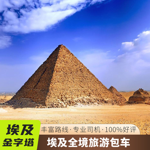 有未旅行埃及旅游包车金字塔狮身人面像，开罗卢克索红海中文包车