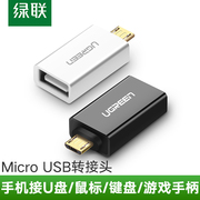 绿联otg转接头usb转micro-usb安卓适用oppo华为vivo荣耀三星小米手机外接u盘优盘下载读卡器数据线连接转换器