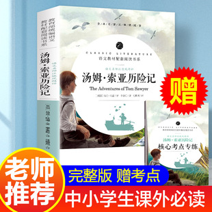 汤姆索亚历险记正版六年级小学版原著完整版，无删减人民6年级必读马克吐温文学小说，青少年全套教育读物汤姆.索亚历险记开明出版社