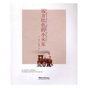 远方红色的小火车书晓亚·杜博礼随笔作品集中国当代该书是一本以咏叹爱情感悟生活阐小说书籍