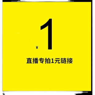 直播间1元内裤，链接不退不换请慎拍