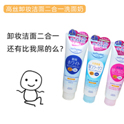 日本kose高丝保湿卸妆洗面奶，深层清洁二合一学生，保湿洁面乳190g