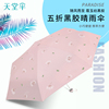 天堂雨伞太阳伞男女防晒折叠两用黑胶，遮阳超轻防紫外线小巧伞