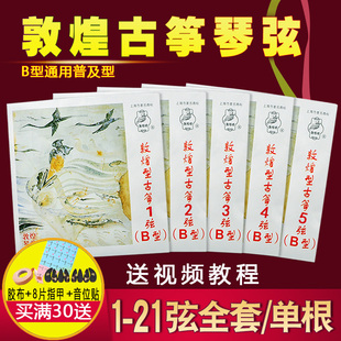 敦煌古筝琴弦b型专业者标准通用全套1-21单根古筝弦1-10敦煌牌b弦