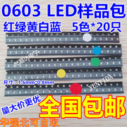 0603 贴片LED 贴片发光管包 样品包 红黄蓝绿白 5种颜色 各20只