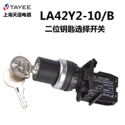 上海天逸TAYEE 两位钥匙按钮 LA42Y2-10 11 20二档选择旋钮开关