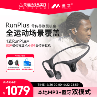 墨觉runplus骨传导无线运动耳机，mp3蓝牙双模式跑步骑行游泳级防水