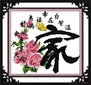 简单古风新年春节文字花朵，十字绣客厅卧室，人生祝福有珠绣家和福顺
