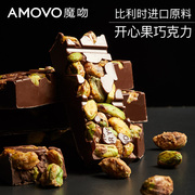amovo魔吻开心果巧克力比利时进口原料纯可可，脂生日礼物健身零食