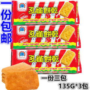 台湾进口 乖乖孔雀饼干135g*3包 酥松口感 零嘴休闲食品