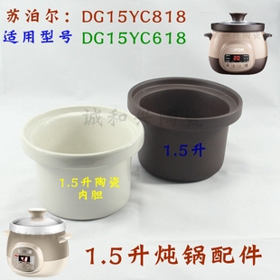 苏泊尔电炖锅dg15yc618dg15yc818原厂紫砂内胆1.5升白瓷，炖锅胆