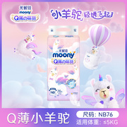 moony尤妮佳q薄萌羽小羊驼纸尿裤，nbsmlxl婴儿尿不湿透气柔软