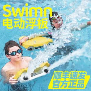 swimn水上浮板儿童，动力电动冲浪板推进器成人，初学者游泳水装备
