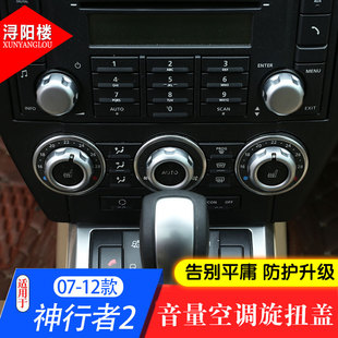 适用于路虎神行者2音量空调旋扭盖中控旋钮装饰盖神行2改装内饰件