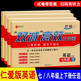 仁爱版英语七八九年级下册试卷测试卷期中月考789年级下上册同步卷优选卷，配套教材科普版初中八上教辅书卷子单元期末练习题册