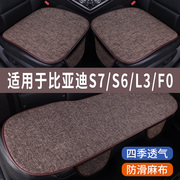 比亚迪S7/S6/LS/F0专用汽车坐垫冰丝亚麻凉座垫单片夏季车内座套