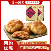 广州酒家利口福鸡仔饼250g礼盒式糕点，广东特产休闲零食小吃手信