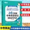 新东方 24天突破中考英语语法 陈灿 初中英语语法专项训练书籍 初用中考英语辅导书 789年级 初一初二初三英语语法训练书籍