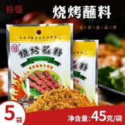 裕盛烧烤蘸料45g*20袋烤串烤肉蘸料撒料东北特产食品美味商用家用