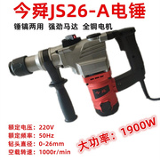 电锤 今舜JS26-A两用电锤钻 冲击钻水泥混凝土墙壁开槽 电镐锤镐