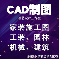 CAD施工图代画室内家装工装施工图设计代做建筑园林景观CAD施工图