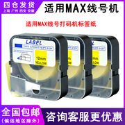 适用MAX线号打码机标签纸PT-309Y 312标签贴纸适用MAX线管打号机LM380 390A 370A 550A不干胶防水标签打印纸