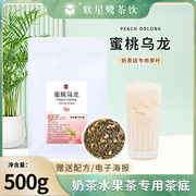 水蜜桃乌龙水果茶茶底奶茶店专用茶叶鲜奶桃桃奶茶组合型花茶500g