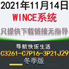 KLD2021冬季版导航地图下载 C3261-C7P16-3P21J29 WINCE导航升级