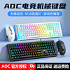 AOC机械键盘鼠标套装电竞游戏青黑茶轴办公打字台式笔记本有线