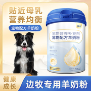 边牧专用狗狗羊奶粉幼犬成犬小狗犬用哺乳期宠物奶粉营养补充