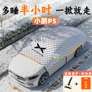 小鹏p5专用汽车遮雪挡防霜防雪，防冻前挡风玻璃车衣车罩用品改装冬