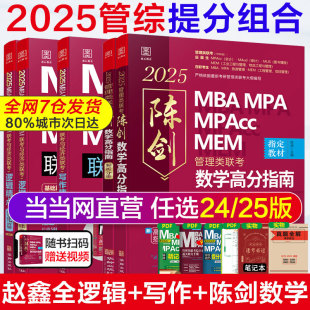 当当网管综2025陈数学高分指南MBA/MPA/MPAcc/MEM199管理联考综合能力考研教材赵鑫全逻辑精点写作英语数学分册1000题mba2024