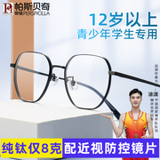 近视眼镜男超轻纯钛大框眼镜架，配防控散光，有度数儿童学生眼镜框女
