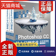 正版 中文版Photoshop CC从入门到实战(全程视频版)(全2册)photoshop教程书 美工抠图修图片处理平面设计 ps书籍自学