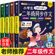 二年级作文书大全 小学生必读课外书全套4册 老师经典适合2年级的语文课外阅读书籍上册小学作文起步一二年级看图写话同步作文