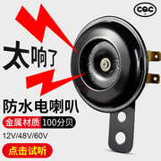 电动车喇叭12v48v60v电瓶摩托三轮车通用超响防水喇叭自行车喇叭