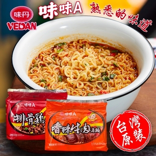 台湾进口味丹味味a排骨，鸡汤面香辣牛肉汤泡面5包入vedan速食方便