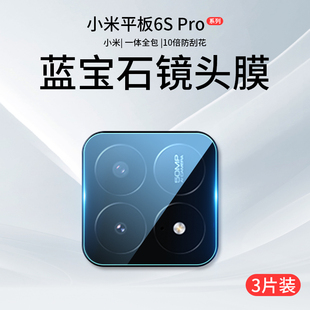 适用小米平板6spro镜头膜pad6pro摄像头保护盖6max手机后置镜头贴12.4寸6por钢化配件后膜ipad六6s背膜xiaomi