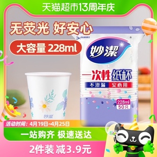 妙洁一次性纸杯子中杯安全无味饮料咖啡水茶杯228ml*50只野餐露营